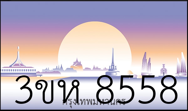 3ขห 8558
